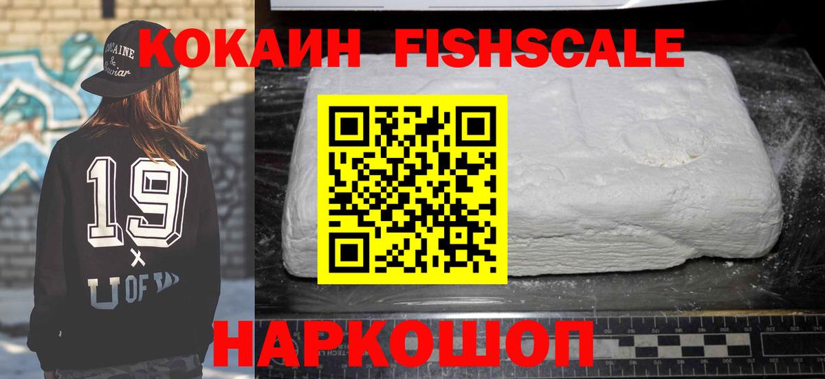 Кокаин FishScale  Вход с VPN  Новошахтинск  Кокаин Перу 