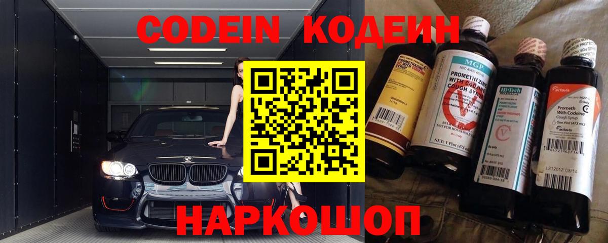 Кодеин напиток Lean (лин) Новошахтинск