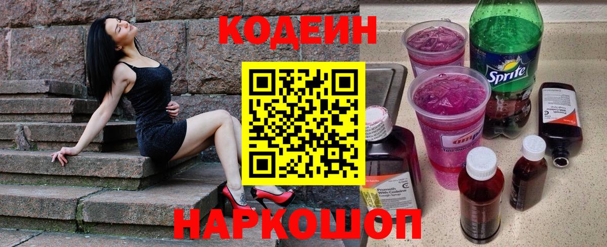 Кодеиновый сироп Lean Purple Drank  Вход с VPN  Кодеиновый сироп Lean Purple Drank  Новошахтинск 